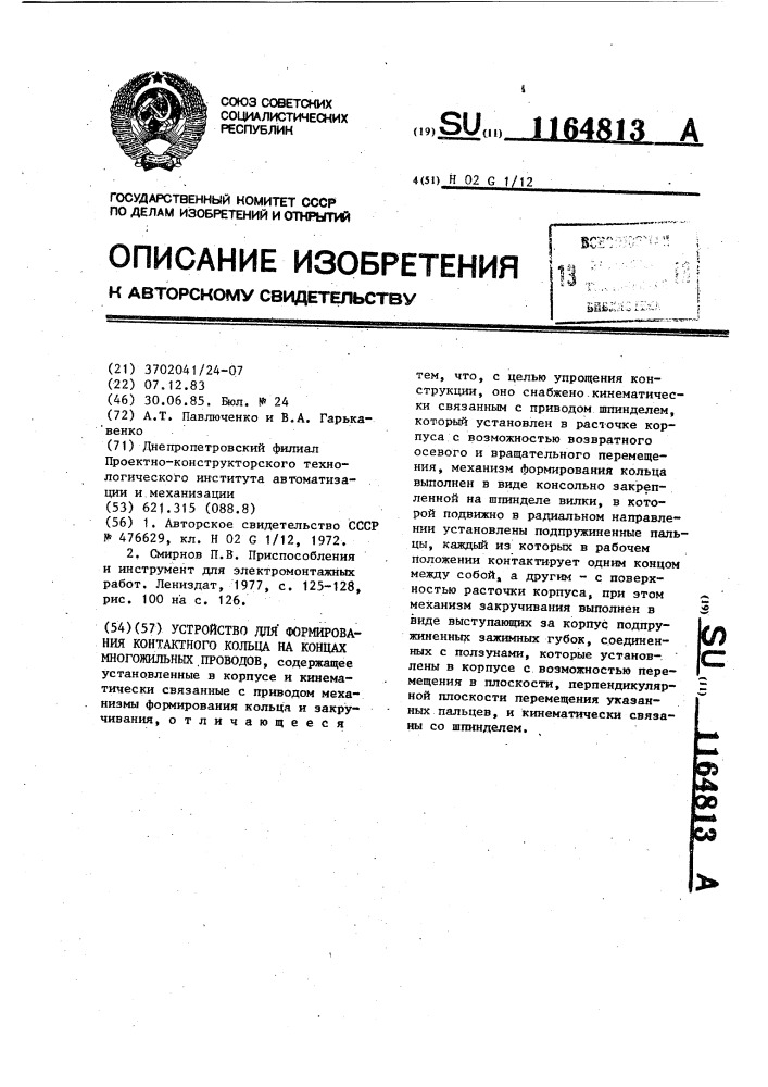 Устройство для формирования контактного кольца на концах многожильных проводов (патент 1164813)