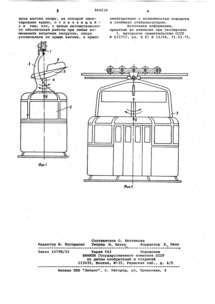 Аэродинамический гаситель коле-баний вагона подвесной канатнойдороги (патент 804539)