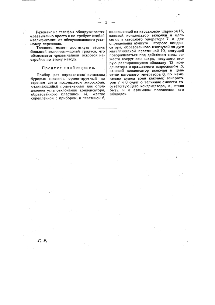 Прибор для определения кривизны буровых скважин (патент 24854)