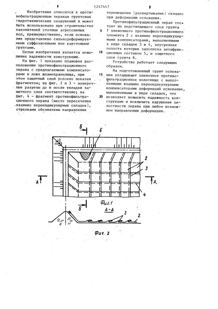 Противофильтрационный экран грунтового гидротехнического сооружения (патент 1247447)