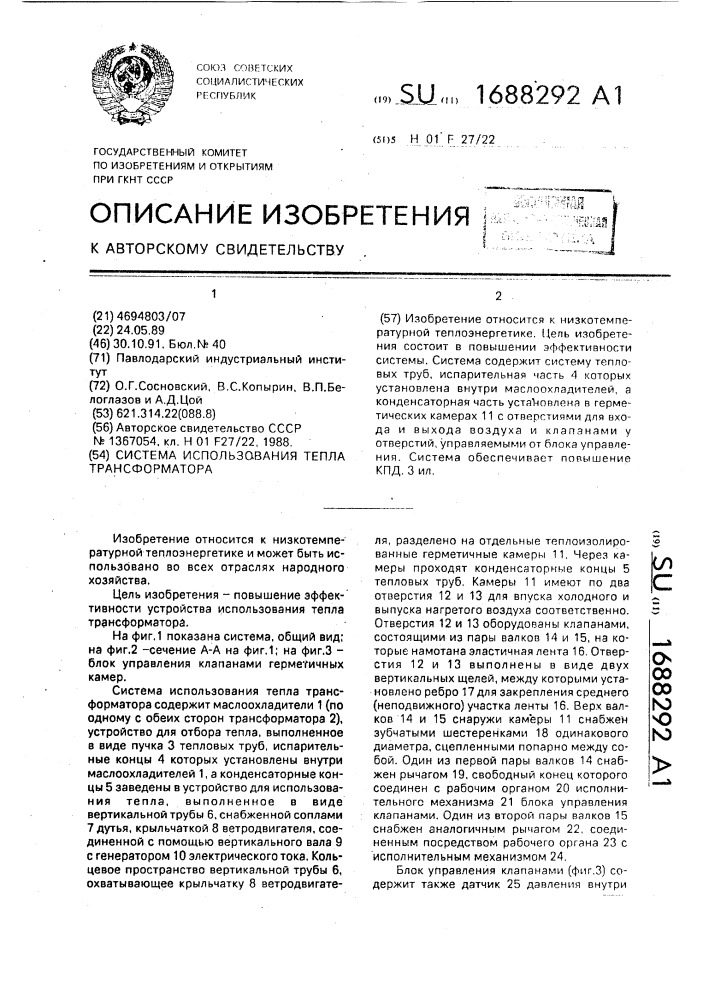 Система использования тепла трансформатора (патент 1688292)