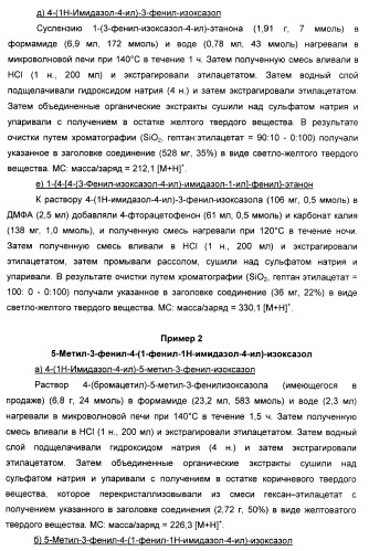 Производные арил-изоксазол-4-ил-имидазола (патент 2425045)