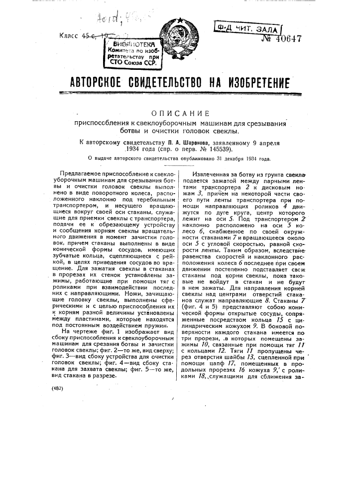 Приспособление к свеклоуборочным машинам для срезывания ботвы и очистки головок свеклы (патент 40647)