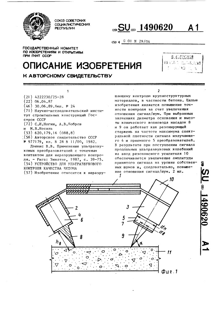Устройство для ультразвукового контроля качества бетона (патент 1490620)