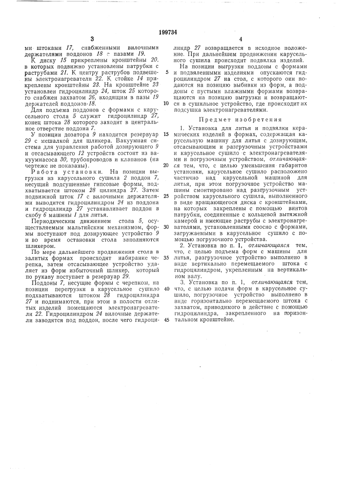 Патент ссср  199734 (патент 199734)