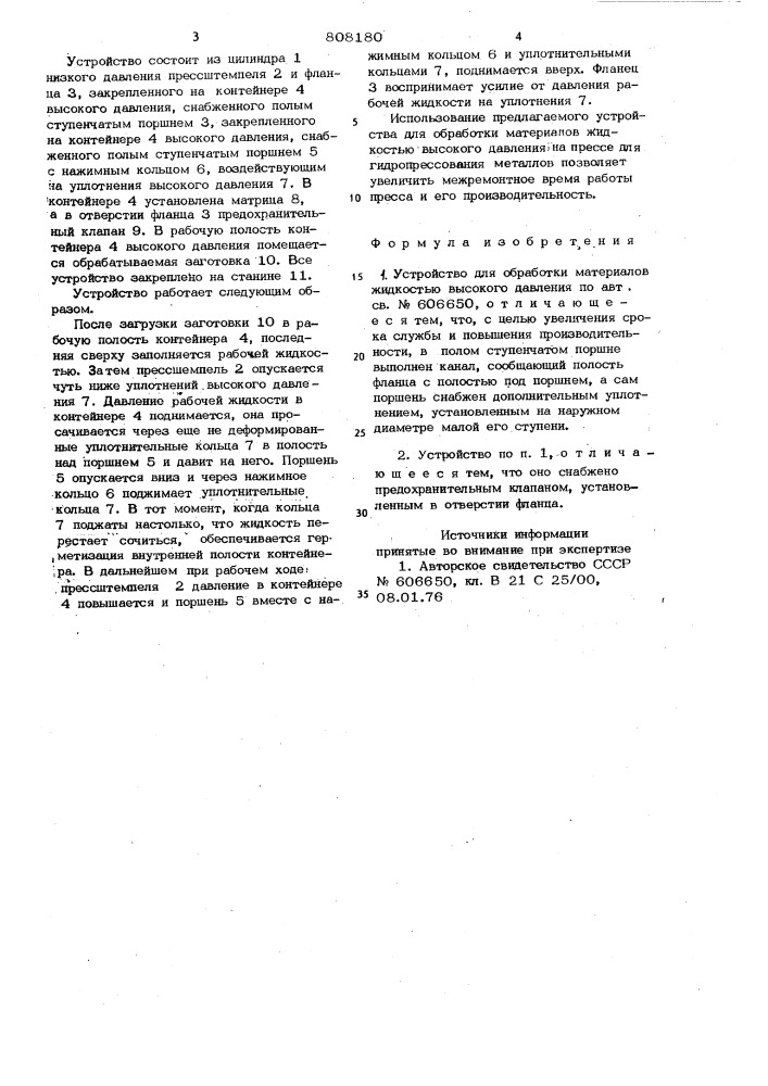 Устройство для обработки материаловжидкостью высокого давления (патент 808180)