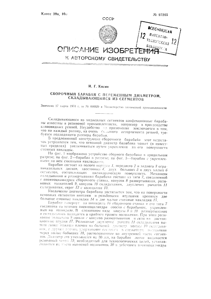 Сборочный барабан с переменным диаметром, складывающийся из сегментов (патент 97265)