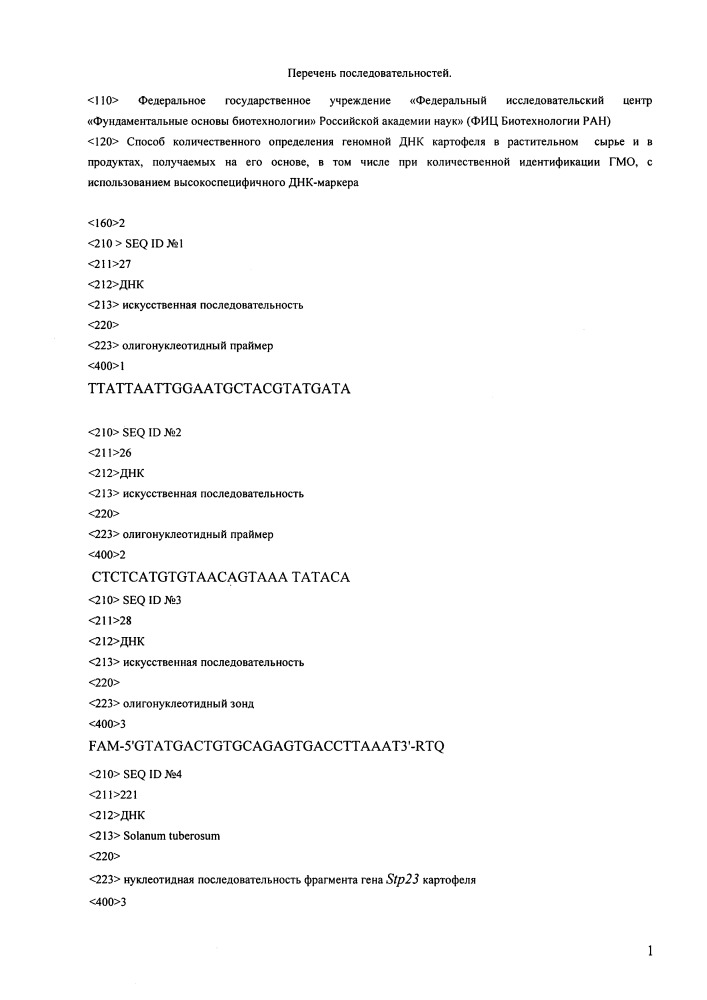 Днк-маркер для количественного определения геномной днк картофеля в растительном сырье и в продуктах, получаемых на его основе, в том числе при количественной идентификации гмо (патент 2658352)
