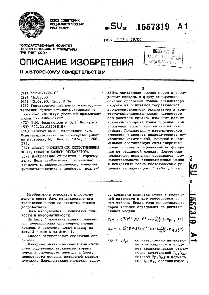 Способ определения сопротивления пород копанию ковшом экскаватора (патент 1557319)