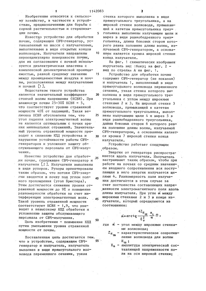 Устройство для обработки почвы (патент 1142083)