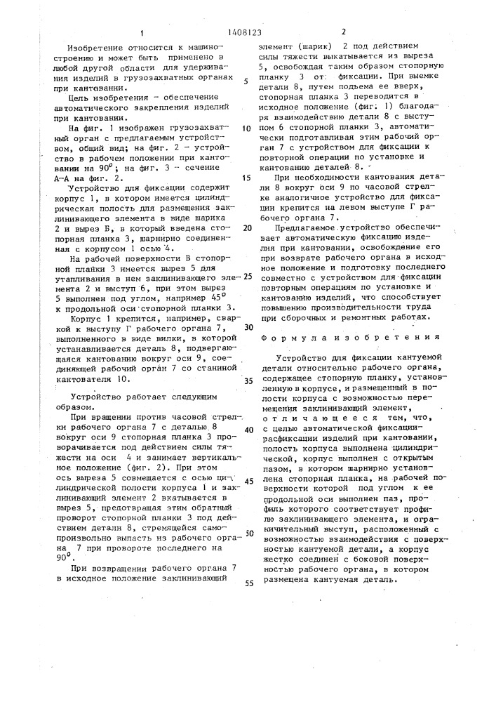 Устройство для фиксации кантуемой детали относительно рабочего органа (патент 1408123)