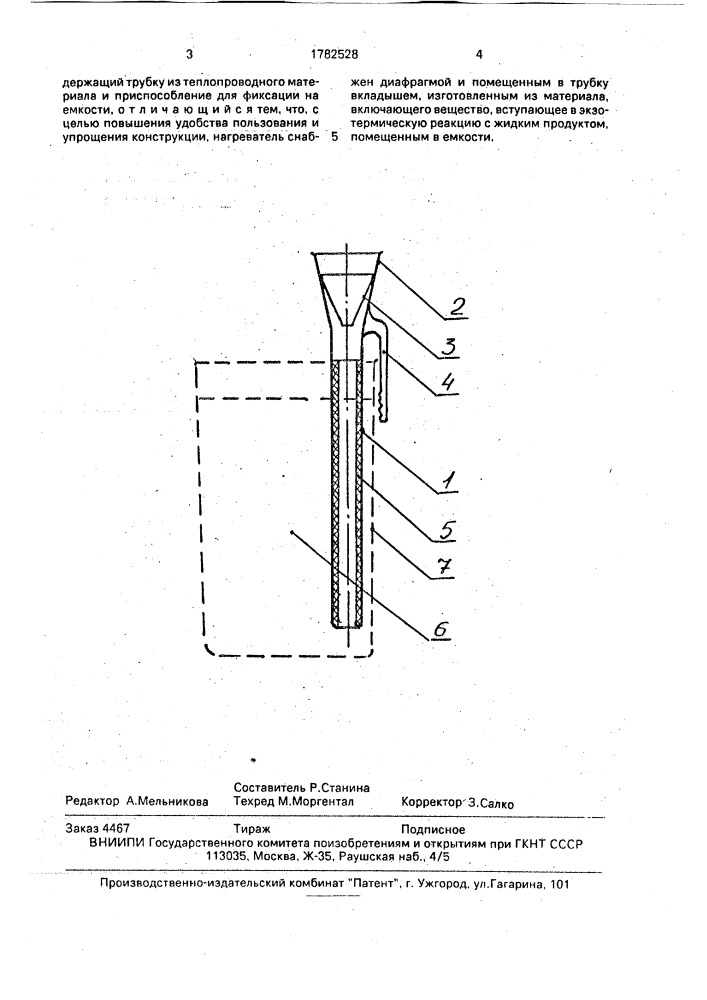 Погружной нагреватель для подогрева жидких пищевых продуктов (патент 1782528)
