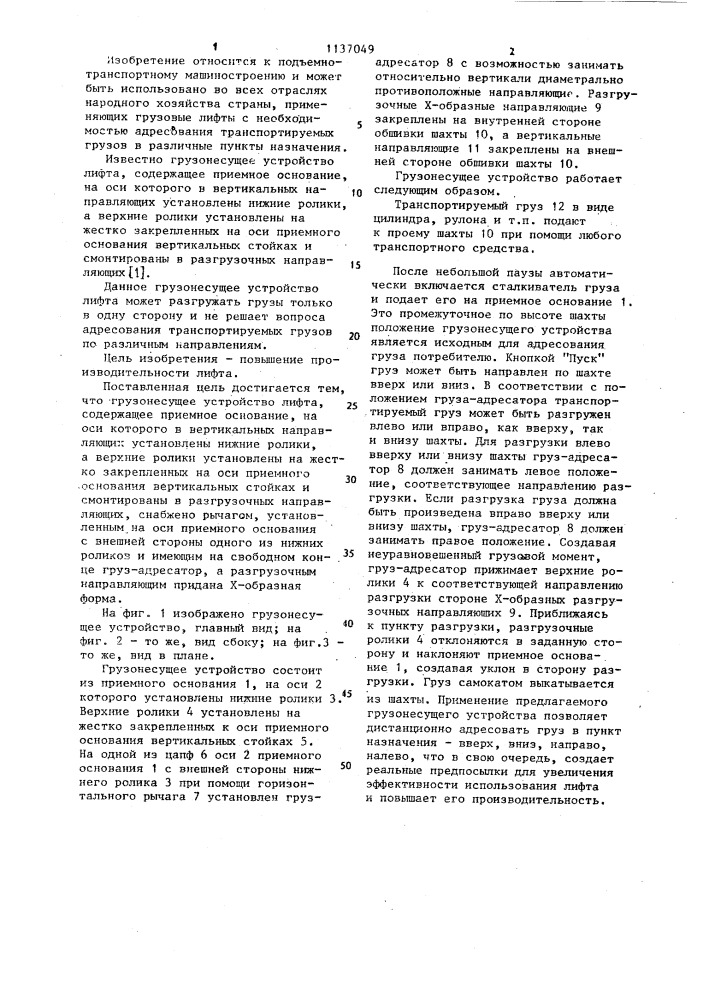Грузонесущее устройство лифта (патент 1137049)