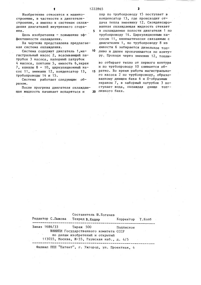 Система охлаждения двигателя внутреннего сгорания (патент 1222865)