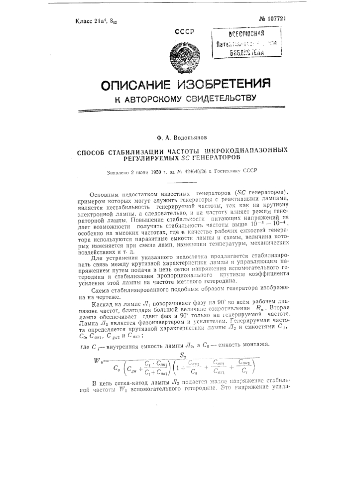 Способ стабилизации частоты широкодиапазонных регулируемых sc генераторов (патент 107721)