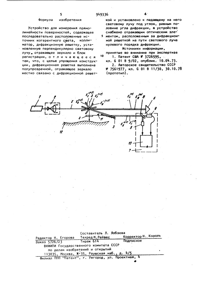 Устройство для измерения прямолинейности поверхностей (патент 949336)
