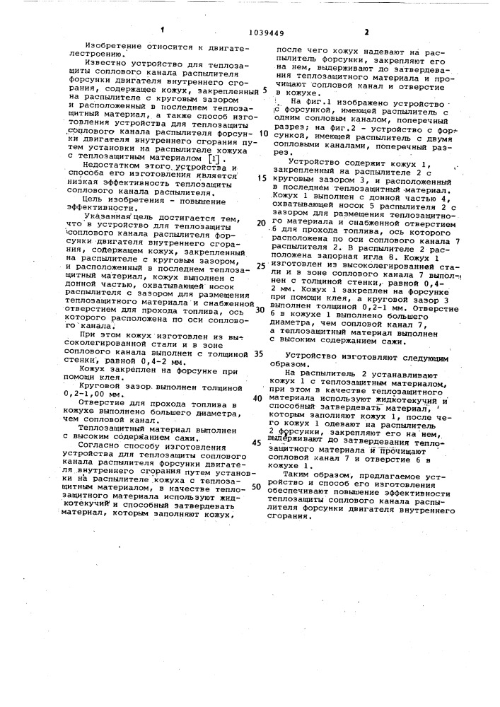 Устройство для теплозащиты соплового канала распылителя форсунки двигателя внутреннего сгорания и способ его изготовления (патент 1039449)