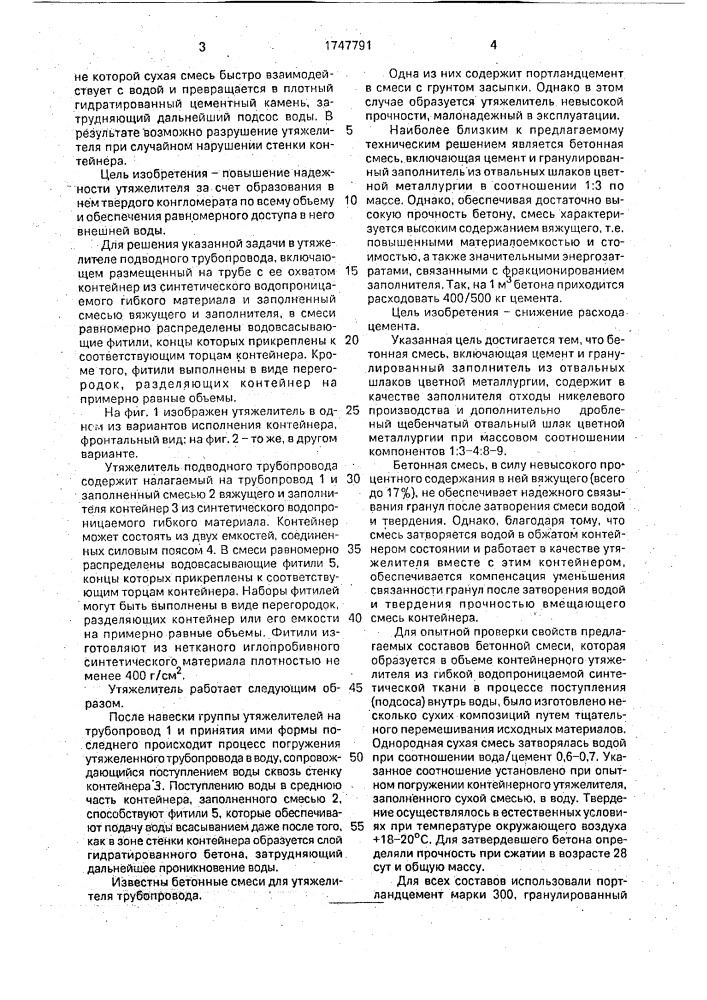 Утяжелитель подводного трубопровода и бетонная смесь (патент 1747791)