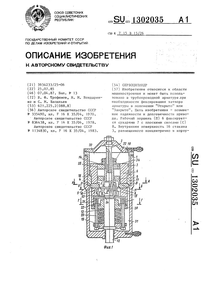 Сервоцилиндр (патент 1302035)