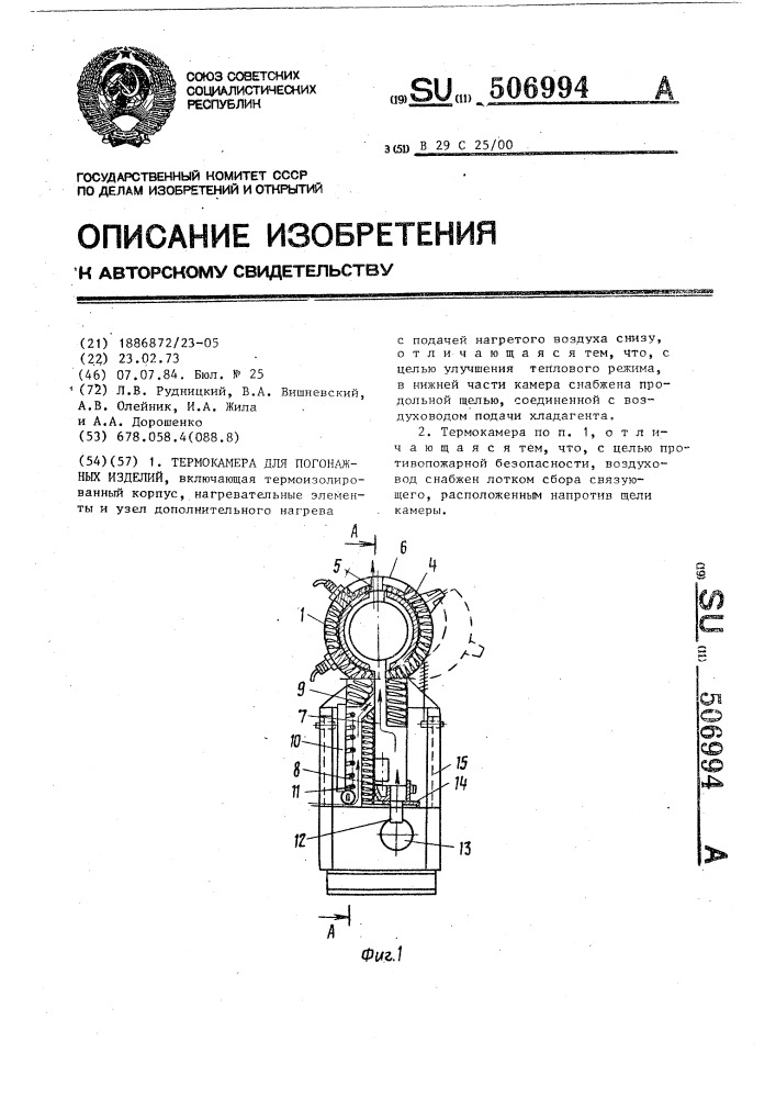 Термокамера для погонажных изделий (патент 506994)