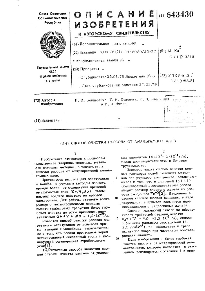 Способ очистки рассола от амальгамных ядов (патент 643430)