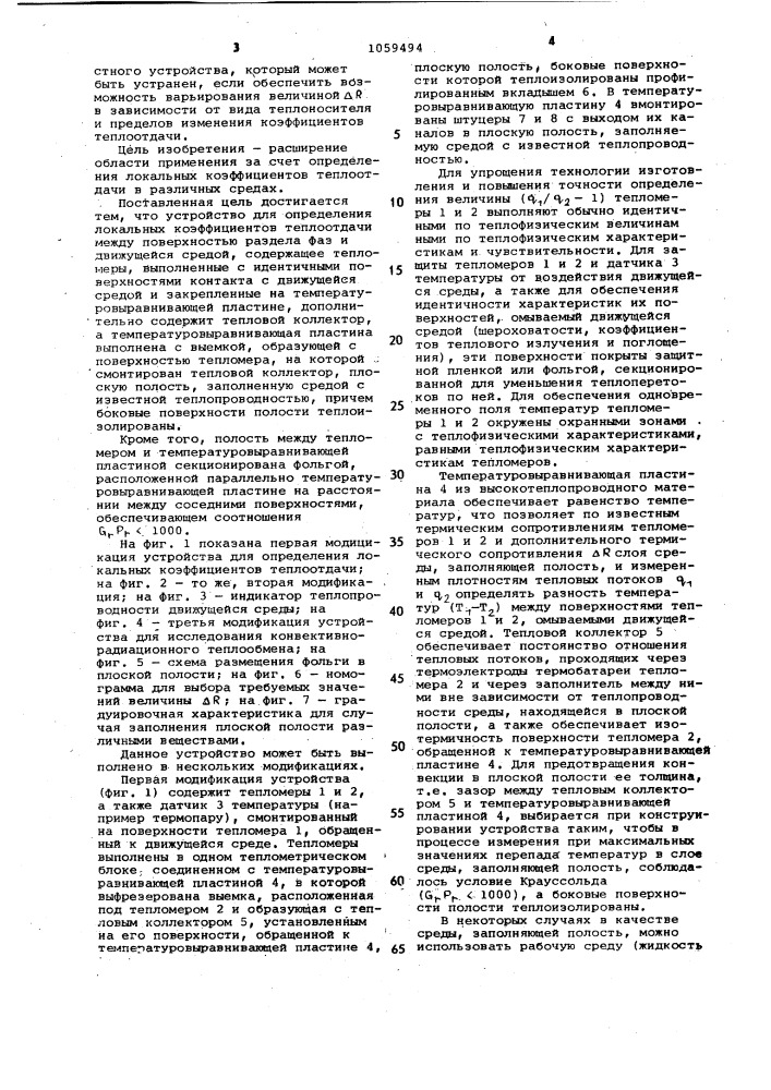 Устройство для определения локальных коэффициентов теплоотдачи между поверхностью раздела фаз и движущейся средой (патент 1059494)