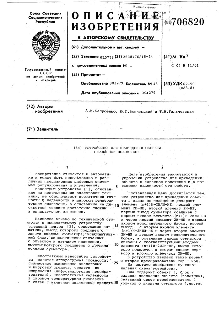 Устройство для приведения объекта в заданное положение (патент 706820)