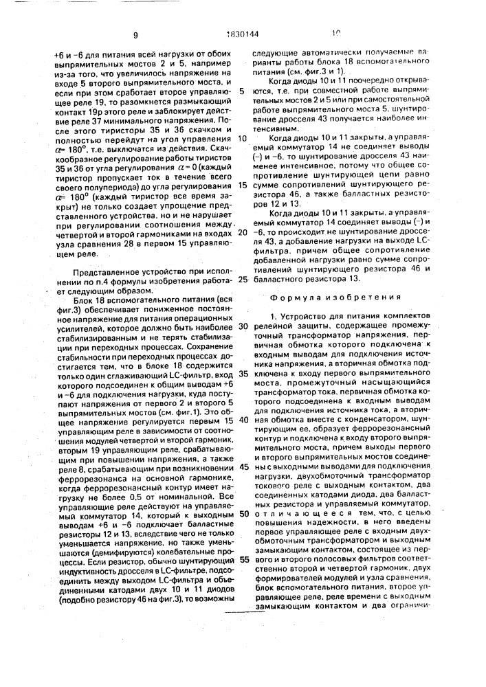 Устройство для питания комплектов релейной защиты (патент 1830144)