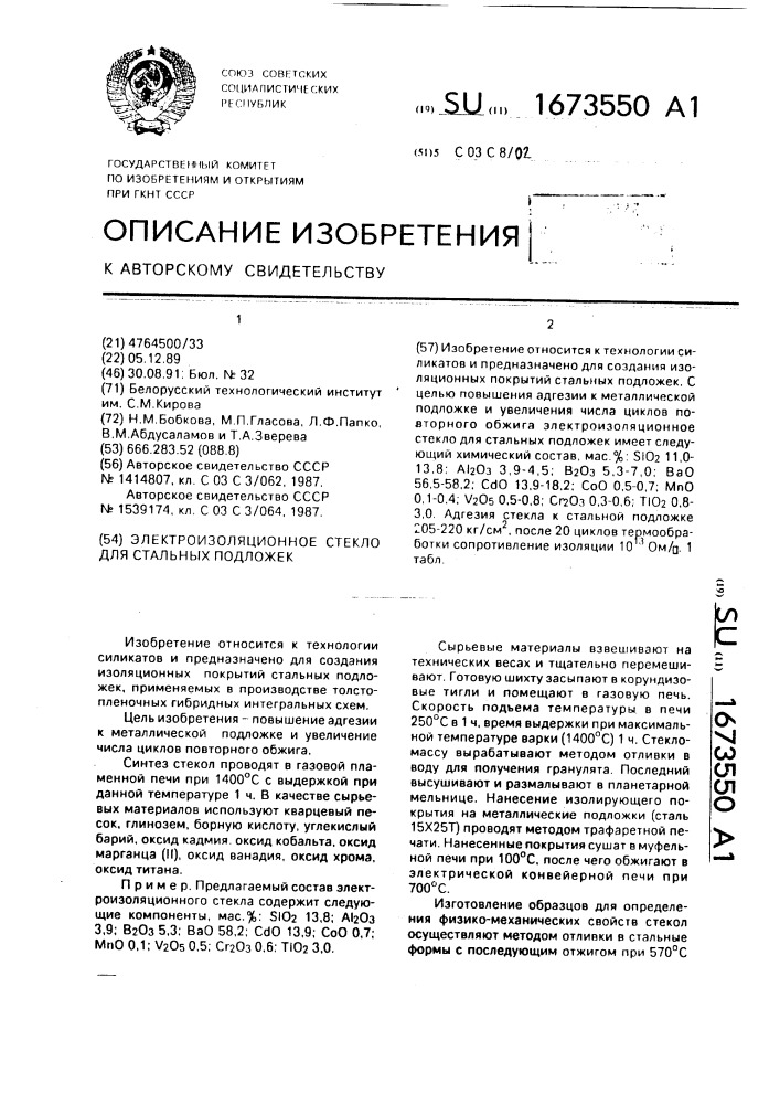Электроизоляционное стекло для стальных подложек (патент 1673550)