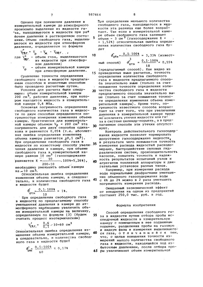 Способ определения свободного газа в жидкости (патент 987464)