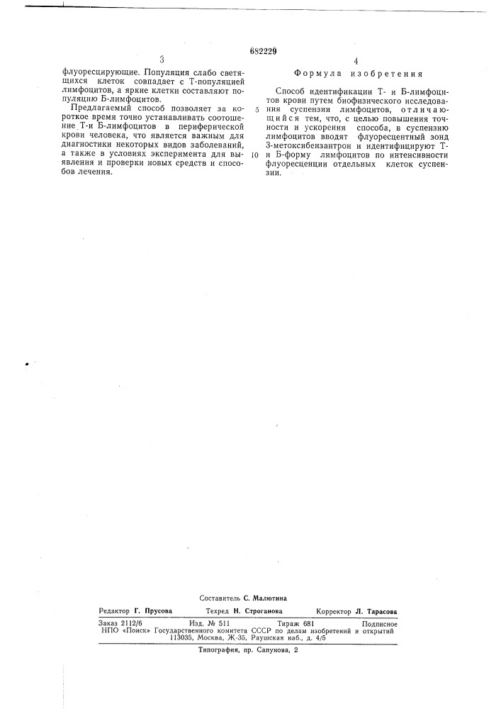 Способ идентификации т и б-лимфоцитов (патент 682229)