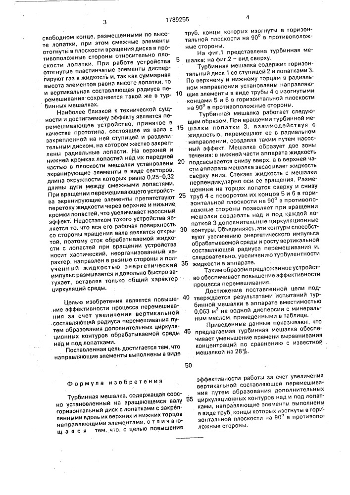 Турбинная мешалка (патент 1789255)