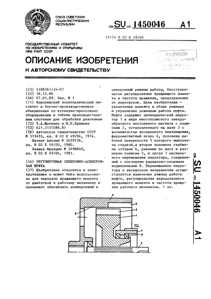 Регулируемая синхронно-асинхронная муфта (патент 1450046)