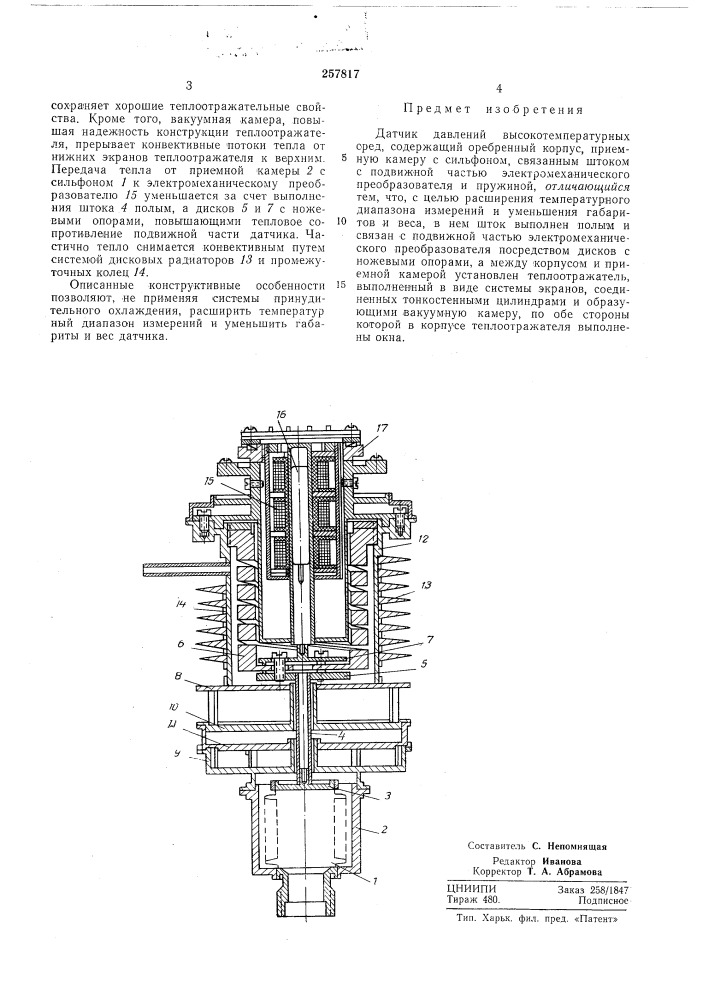 Датчик давлений высокотемпературных сред (патент 257817)