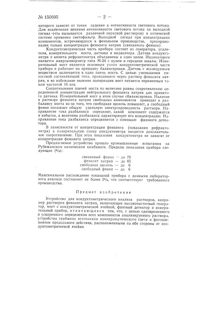 Устройство для кондуктометрического анализа растворов (патент 150695)