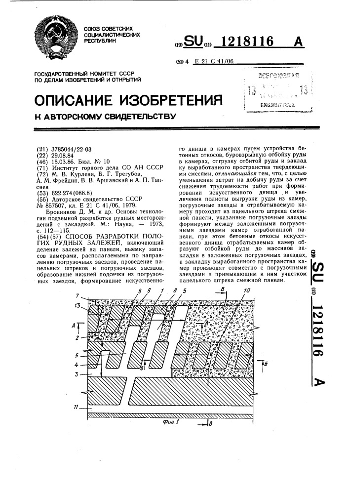 Способ разработки пологих рудных залежей (патент 1218116)