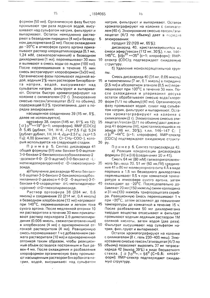 Способ получения пентасахарида (патент 1694065)