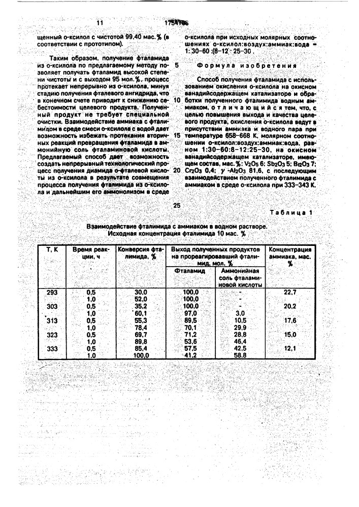 Способ получения фталамида (патент 1754708)