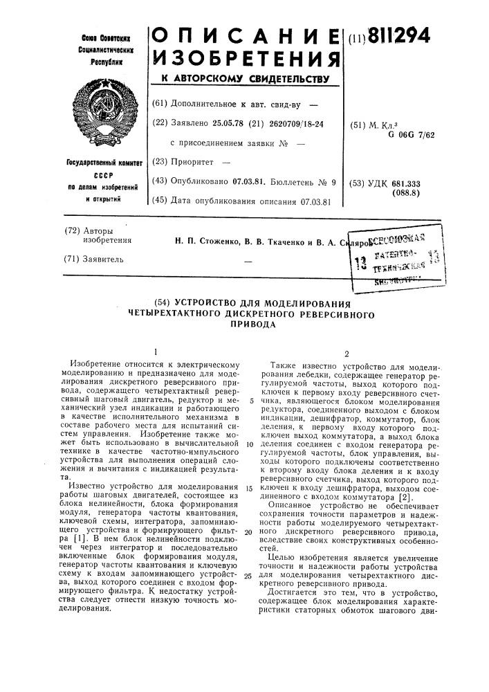 Устройство для моделирования четы-рехтактного дискретного реверсив-ного привода (патент 811294)
