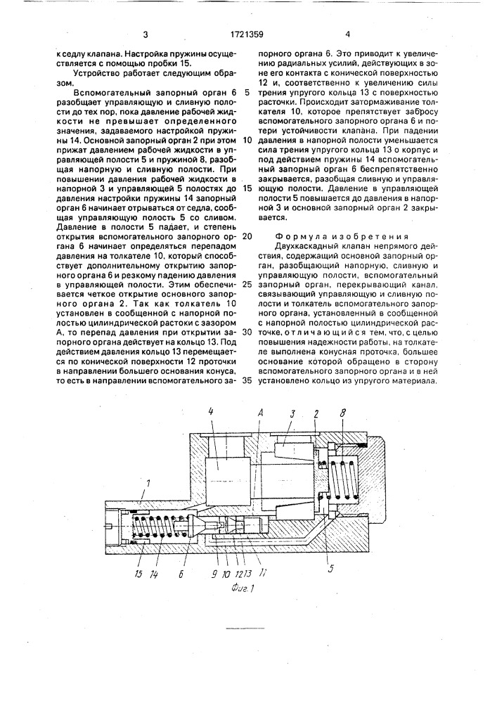 Двухкаскадный клапан непрямого действия (патент 1721359)