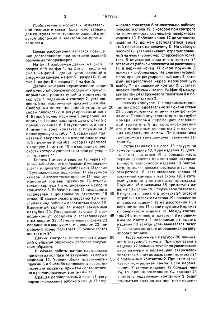 Датчик контроля герметичности изделий с упругой оболочкой (патент 1672252)