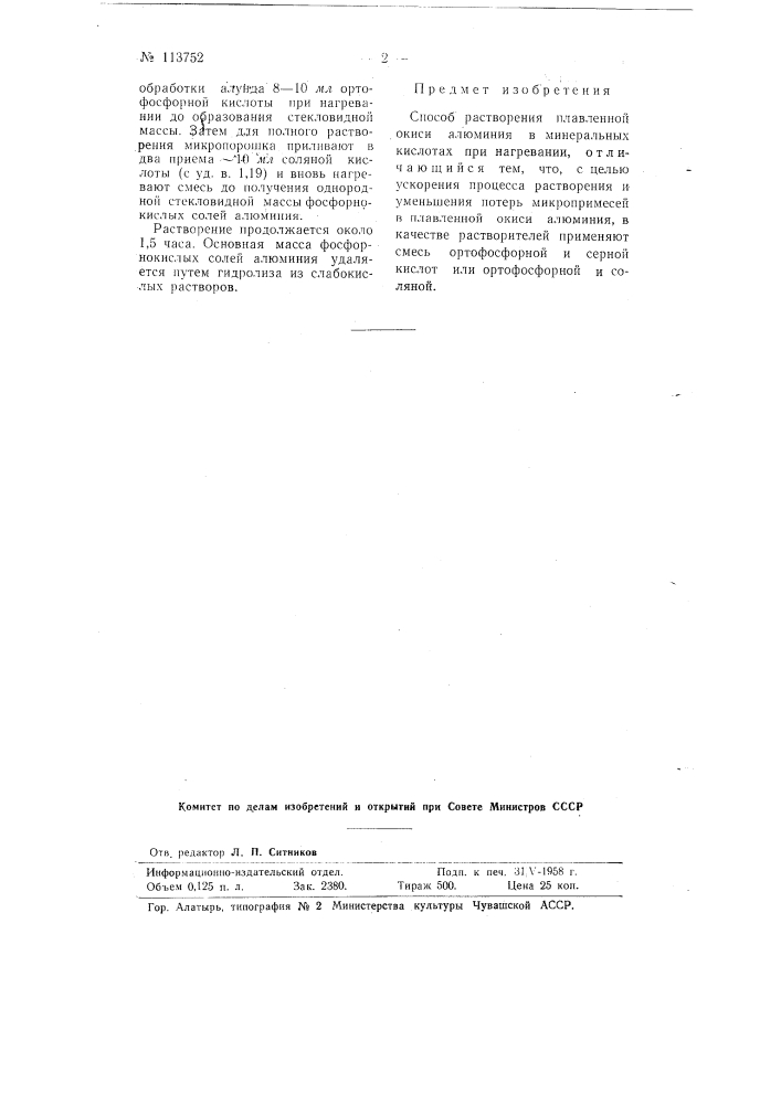 Способ растворения плавленой окиси алюминия (патент 113752)