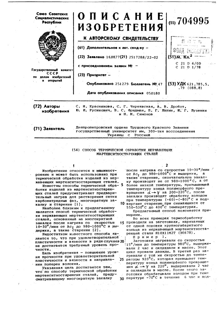 Способ термической обработки нержавеющих мартенситностареющих сталей (патент 704995)