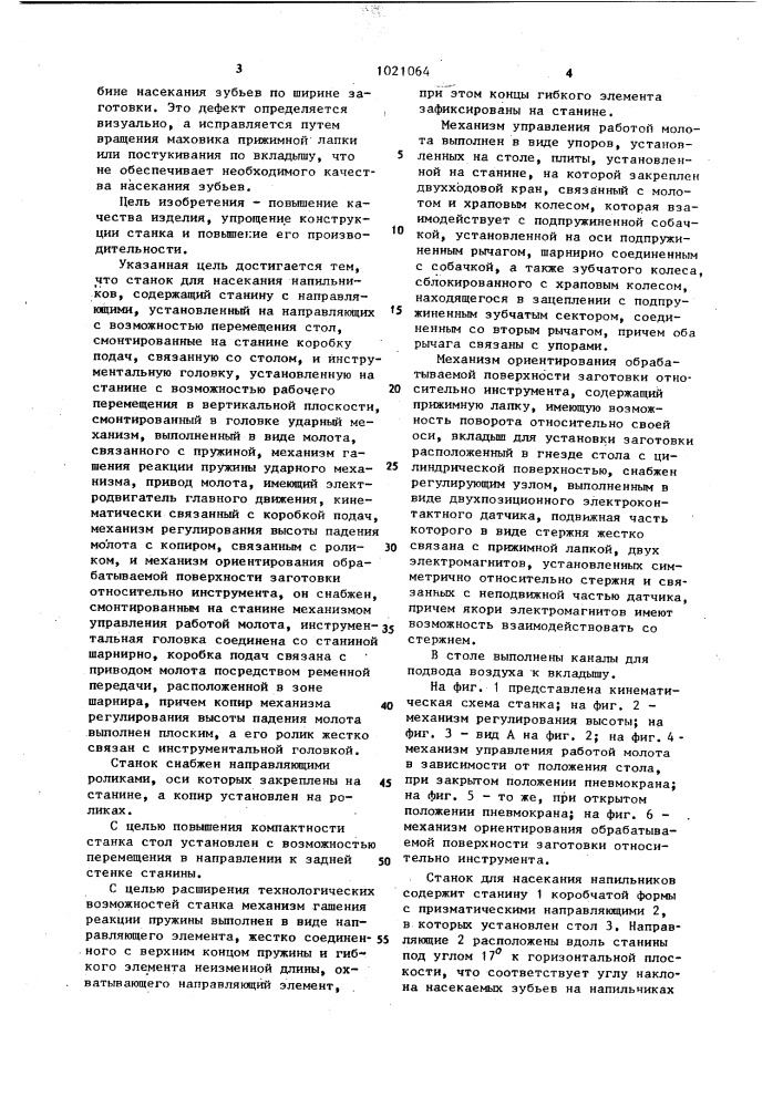 Станок для насекания напильников и механизм ориентирования обрабатываемой поверхности заготовки относительно инструмента (патент 1021064)