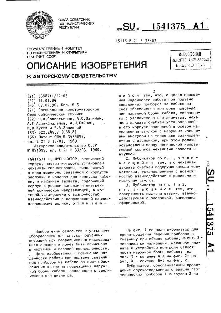 Лубрикатор (патент 1541375)