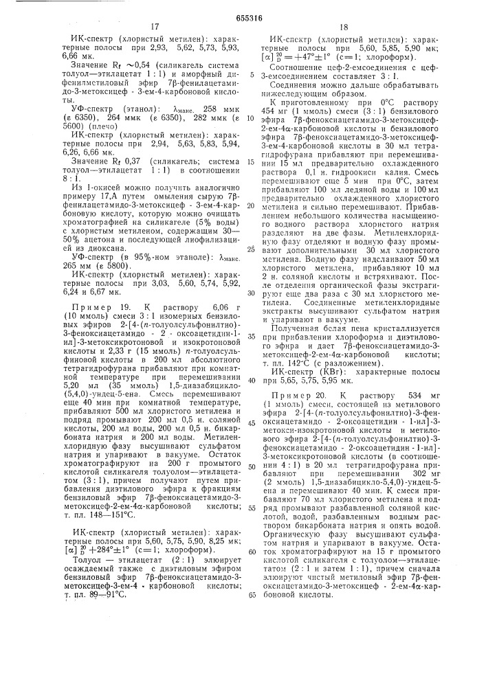 Способ получения соединений 7- аминоцефем-3-ол-4-карбоновой кислоты или их солей в виде смеси изомеров 2-и 3-цефем или отдельных изомеров (патент 655316)