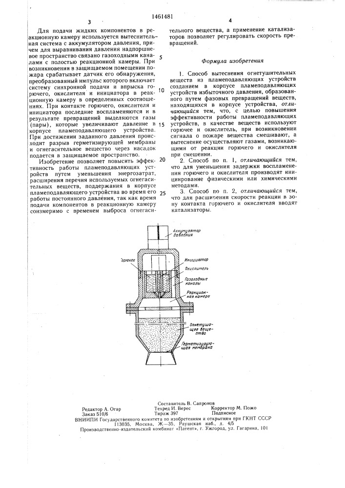 Способ вытеснения огнетушительных веществ из пламеподавляющих устройств (патент 1461481)