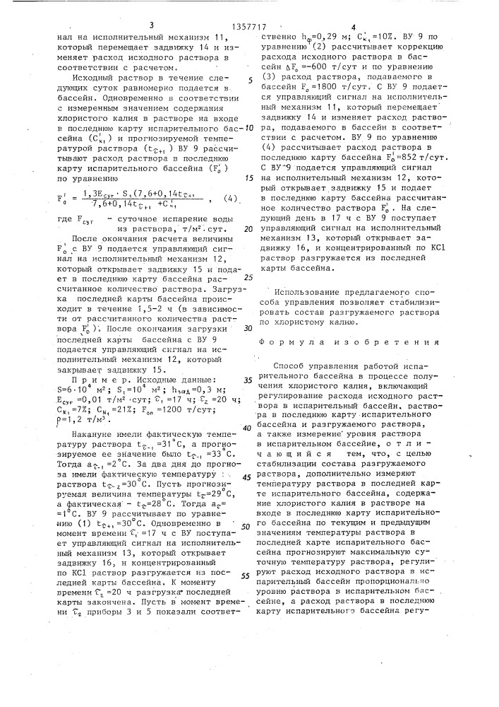 Способ управления работой испарительного бассейна (патент 1357717)