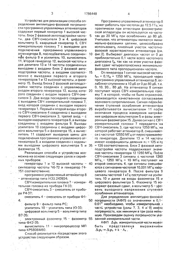 Способ определения амплитудно-фазовой погрешности программно-управляемых аттенюаторов и устройство для его осуществления (патент 1786448)