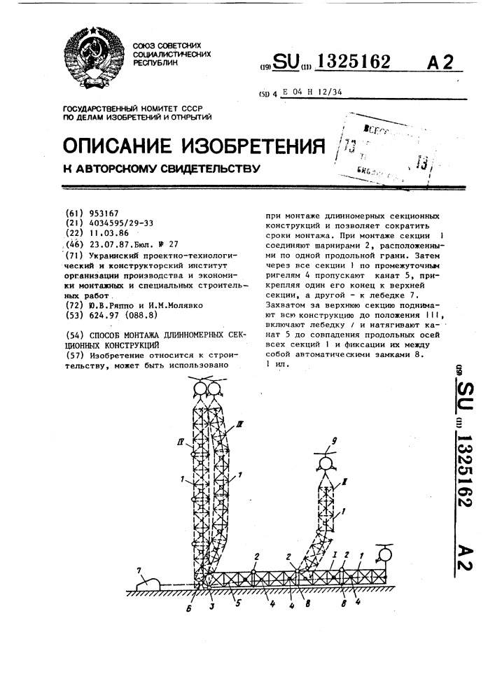 Способ монтажа длинномерных секционных конструкций (патент 1325162)